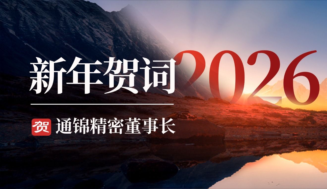 通錦精密董事長羅宿2026新年賀詞